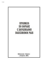 book Правила по борьбе с заразными болезнями рыб