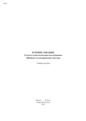 book Бурение скважин. Геолого-технологические исследования. Забойные телеметрические системы