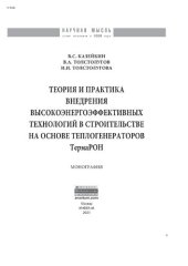 book Теория и практика внедрения  высокоэнергоэффективных технологий в строительстве на основе теплогенераторов ТермаРОН