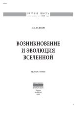 book Возникновение и эволюция Вселенной