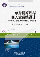 book 单片机原理与嵌入式系统设计: 原理、应用、Protues仿真、实验设计