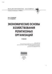 book Экономические основы хозяйствования религиозных организаций