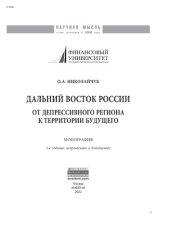 book Дальний Восток России: от депрессивного региона к территории будущего