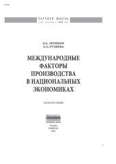 book Международные факторы производства в национальных экономиках