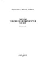 book Основы инженерии поверхностей трения