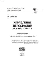 book Управление персоналом: деловая карьера