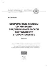 book Современные методы организации предпринимательской деятельности в строительстве