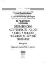 book Межбанковское сотрудничество России и Китая в условиях глобализации мировой экономики