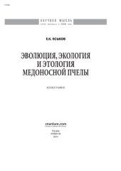 book Эволюция, экология и этология медоносной пчелы