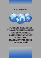 book Точные решения дифференциальных, интегральных, функциональных и других математических уравнений