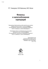 book Финансы и налогообложение корпораций