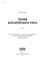 book Теория бухгалтерского учета