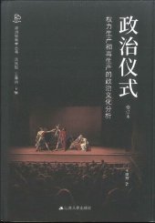 book 政治仪式：权力生产和再生产的政治文化分析（修订本）