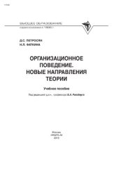 book Организационное поведение. Новые направления теории