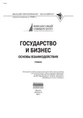 book Государство и бизнес: основы взаимодействия