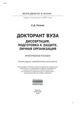 book Докторант вуза: диссертация, подготовка к защите, личная организация