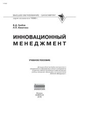 book Инновационный менеджмент