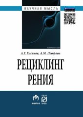 book Рециклинг рения: монография