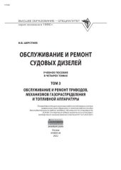 book Обслуживание и ремонт судовых дизелей. В 4 томах