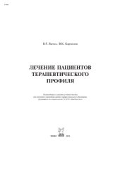 book Лечение пациентов терапевтического профиля