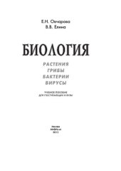 book Биология (растения, грибы, бактерии, вирусы)