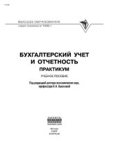 book Бухгалтерский учет и отчетность: практикум