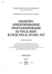 book Объектно-ориентированное программирование на Visual Basic в среде Visual Studio .NET