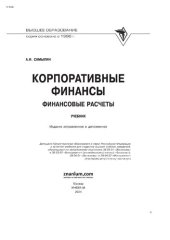 book Корпоративные финансы: Финансовые расчеты