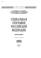 book Социальная география Российской Федерации