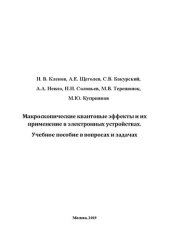 book Макроскопические квантовые эффекты и их применение в электронных устройствах. Учебное пособие в вопросах и задачах.