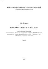 book Корпоративные финансы. Ч. 2