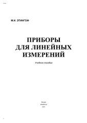 book Приборы для линейных измерений