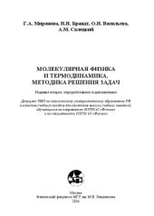 book Молекулярная физика и термодинамика. Методика решения задач: учебное пособие