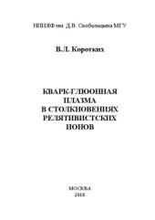 book Кварк-глюонная плазма в столкновениях релятивистских ионов.