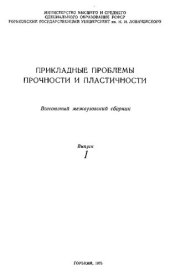 book Прикладные проблемы прочности и пластичности