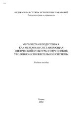 book Физическая подготовка как основная составляющая физической культуры сотрудников уголовно-исполнительной системы