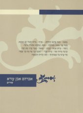 book אברהם אבן עזרא : שירים