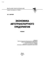 book Экономика автотранспортного предприятия