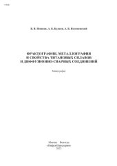 book Фрактография, металлография и свойства титановых сплавов и диффузионно-сварных соединений