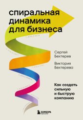 book Спиральная динамика для бизнеса. Как создать сильную и быструю компанию