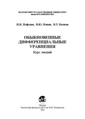 book Обыкновенные дифференциальные уравнения: курс лекций