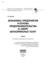 book Экономика предприятия и основы предпринимательства в сфере автосервисных услуг