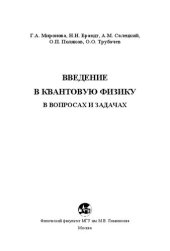 book Введение в квантовую физику в вопросах и задачах: [учебное пособие]