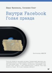 book Внутри Facebook. Голая правда