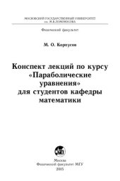 book Параболические уравнения. Конспект лекций по курсу для студентов кафедры математики.