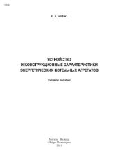 book Устройство и конструкционные характеристики энергетических котельных агрегатов