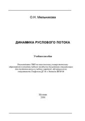 book Динамика руслового потока.