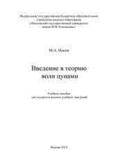 book Введение в теорию волн цунами: учебное пособие