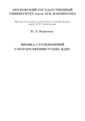 book Физика столкновений ультрарелятивистских ядер.