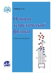 book Основы теоретической физики. Статистическая физика.